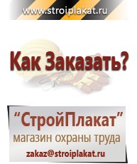 Магазин охраны труда и техники безопасности stroiplakat.ru Паспорт стройки в Мурманске