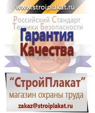 Магазин охраны труда и техники безопасности stroiplakat.ru Плакаты в Мурманске